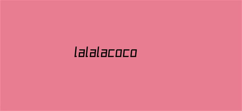 lalalacoco第一季