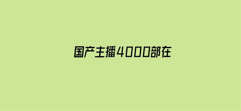 国产主播4000部在线