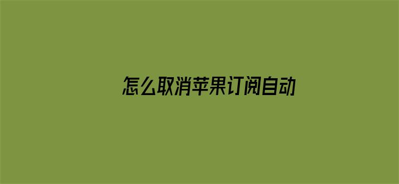 >怎么取消苹果订阅自动续费横幅海报图