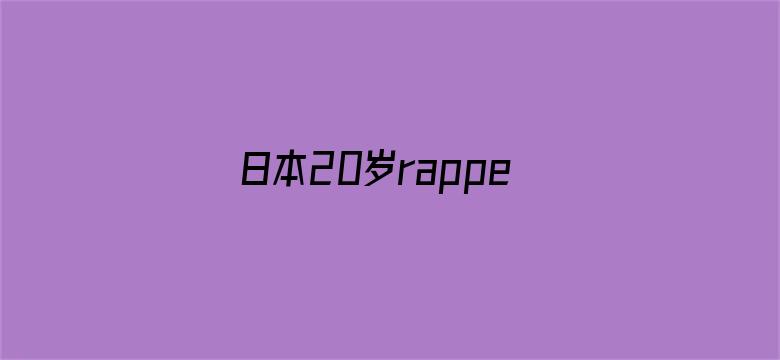 >日本20岁rapper横幅海报图